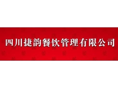四川捷韵餐饮管理 专业赋能，打造餐饮行业新标杆